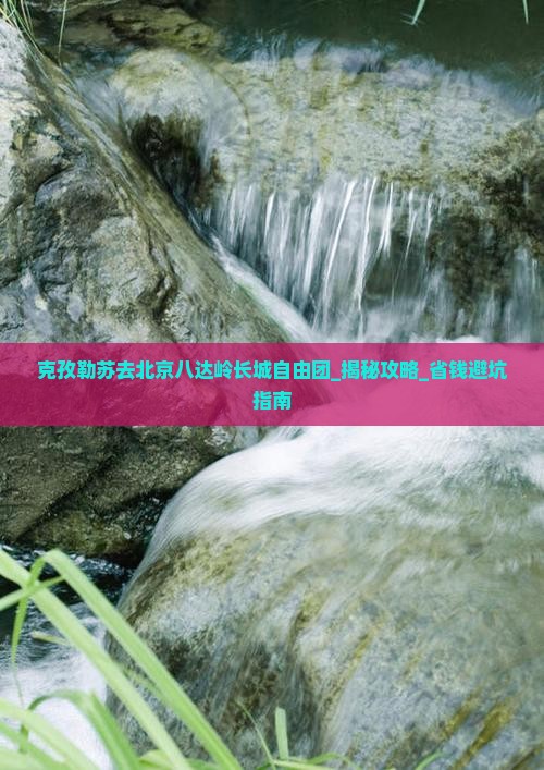 克孜勒苏去北京八达岭长城自由团 克孜勒苏去北京八达岭长城自由团