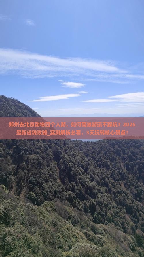 郑州去北京动物园个人游