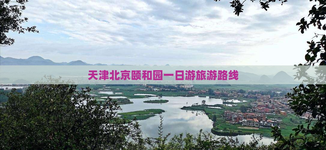 天津去北京颐和园团体旅游