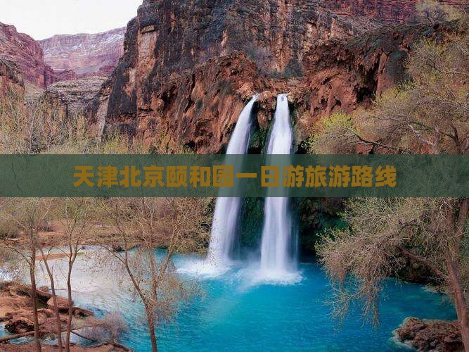 天津去北京颐和园团体旅游