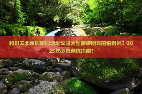 和田去北京圆明园遗址公园大型旅游团