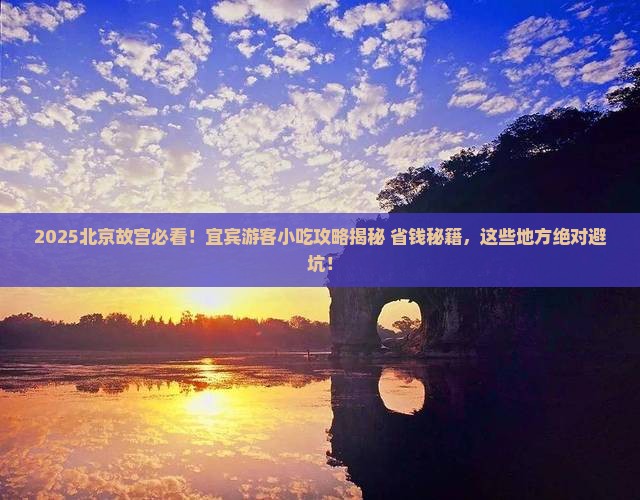 宜宾去北京故宫博物院旅游小吃