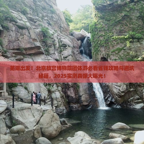 芜湖到北京故宫博物院团体旅游