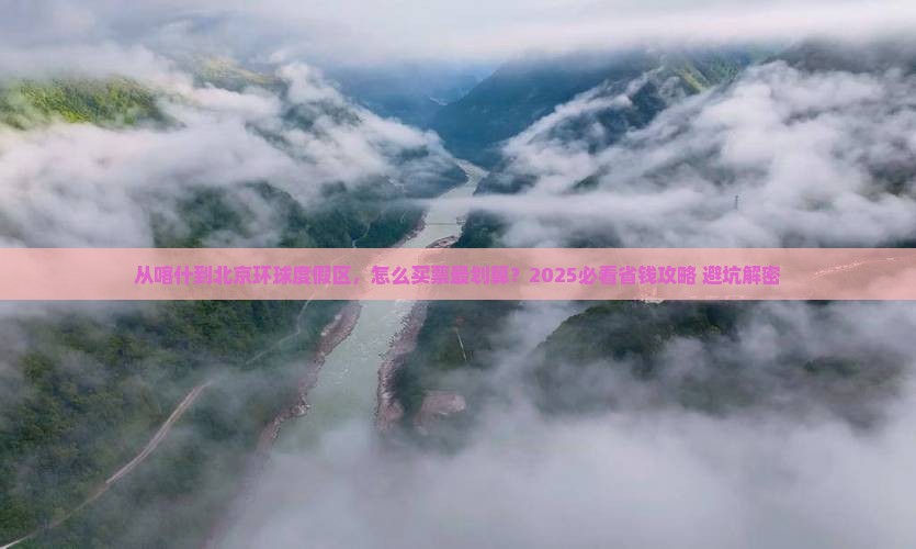 喀什去北京环球度假区门票