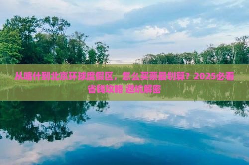 喀什去北京环球度假区门票