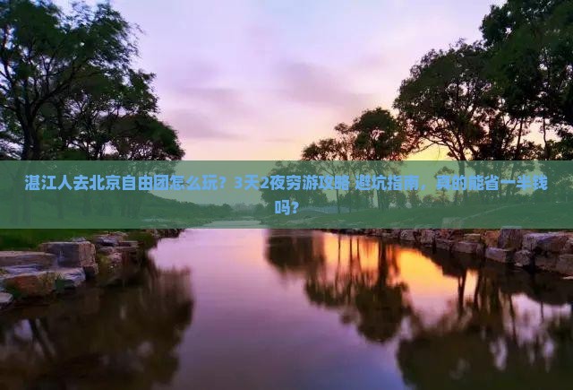 湛江去北京自由团