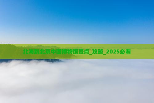 北海到北京中国国家博物馆景点