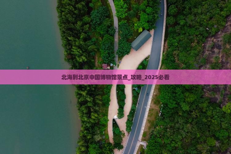 北海到北京中国国家博物馆景点
