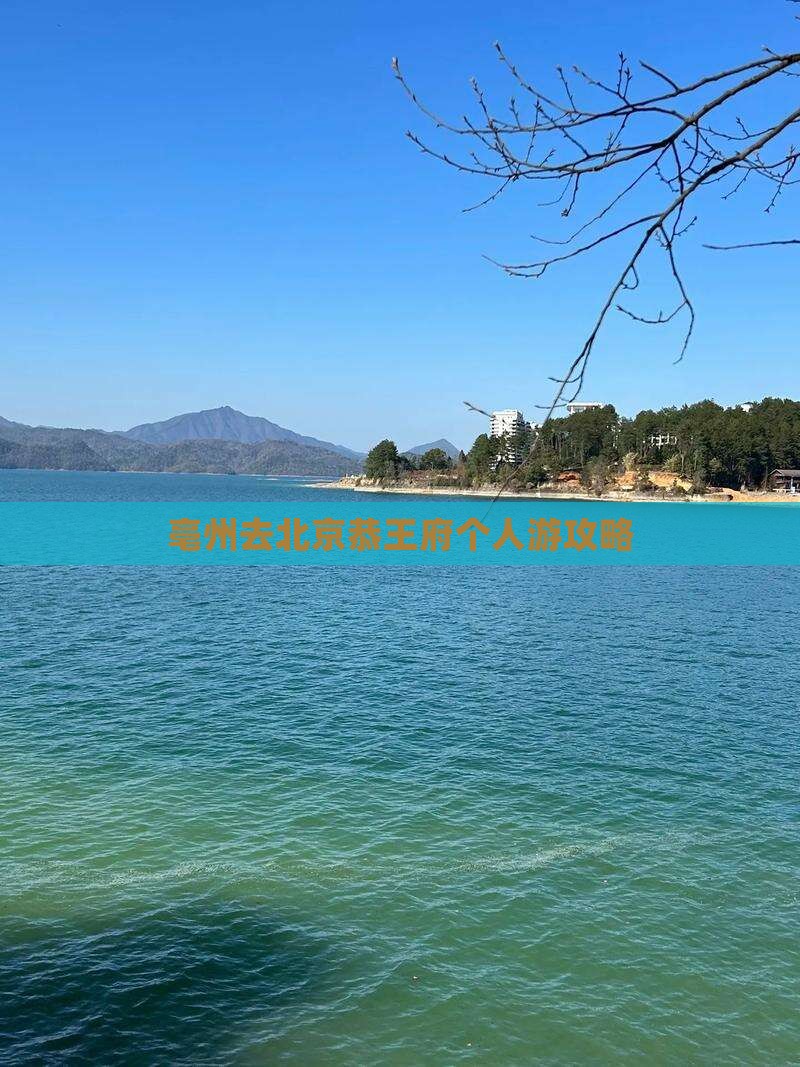 亳州去北京恭王府个人游
