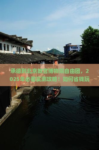 承德到北京故宫博物院自由团