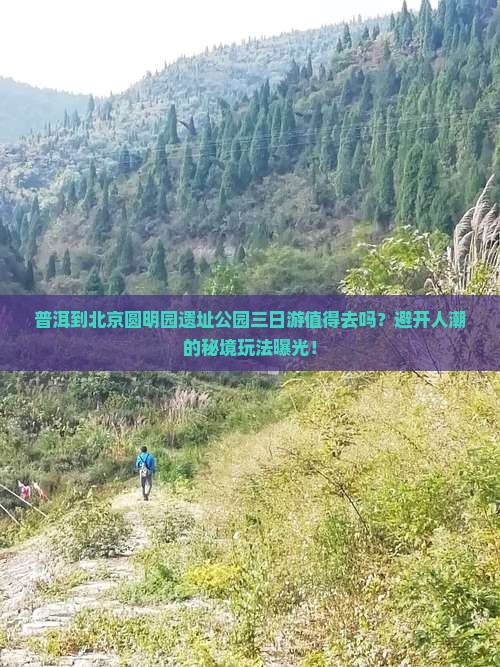 普洱到北京圆明园遗址公园三日游