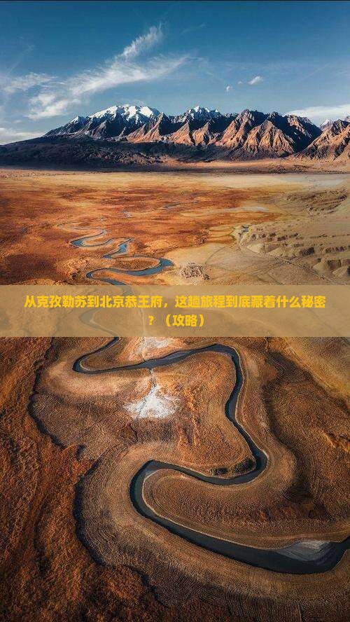 克孜勒苏到北京恭王府景点