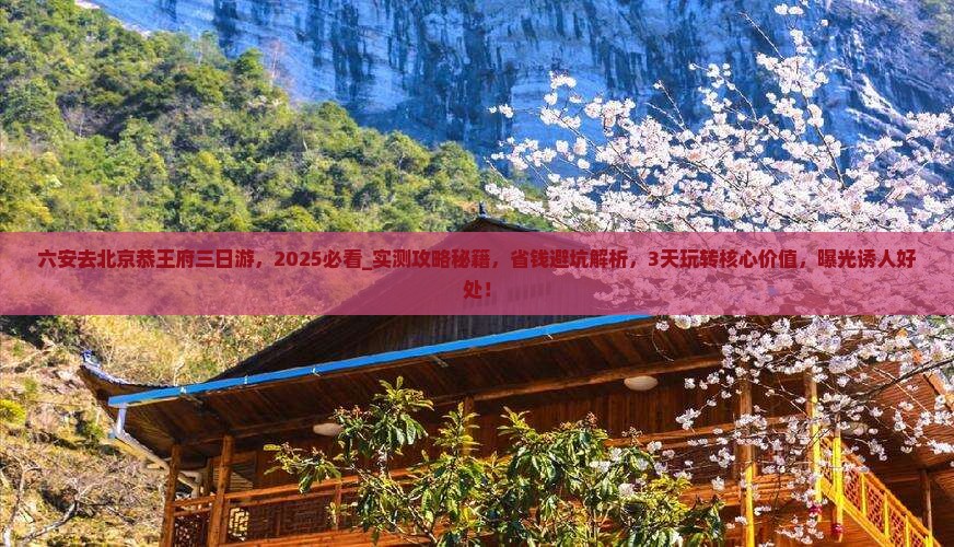 六安去北京恭王府三日游