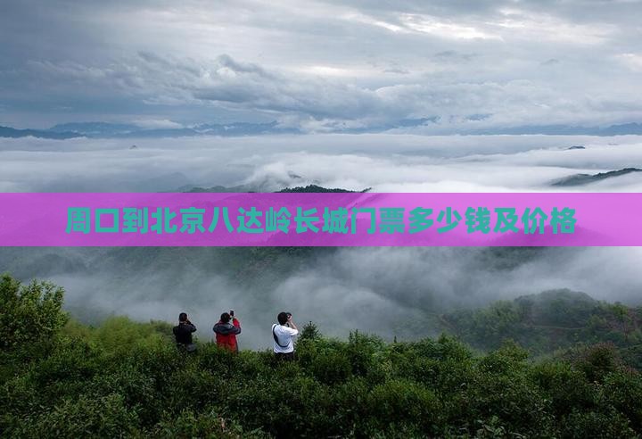 周口到北京八达岭长城门票