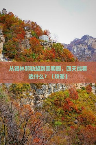 锡林郭勒盟去北京圆明园遗址公园四日游