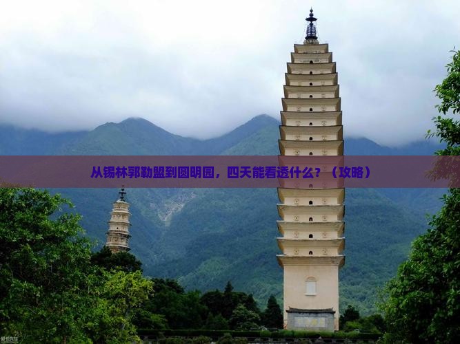 锡林郭勒盟去北京圆明园遗址公园四日游