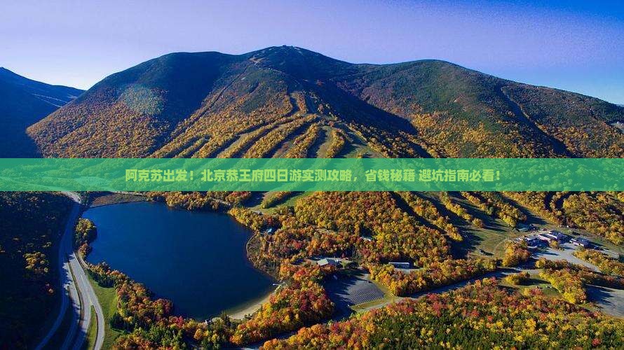 阿克苏到北京恭王府四日游