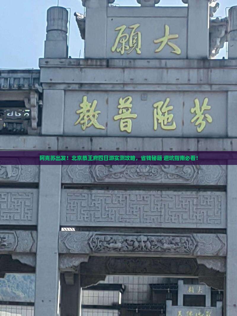 阿克苏到北京恭王府四日游