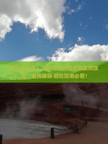 阿克苏到北京恭王府四日游