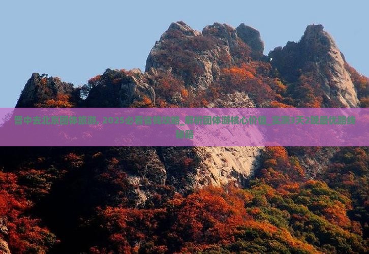 晋中去北京团体旅游