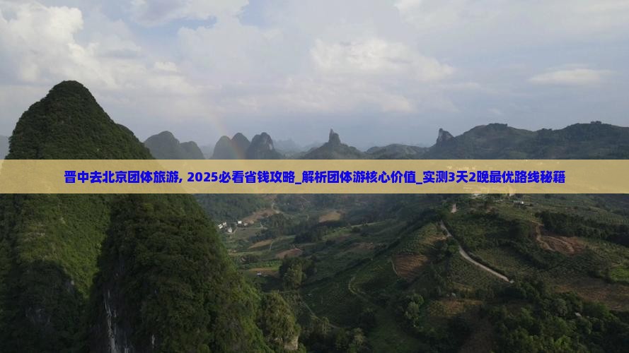 晋中去北京团体旅游