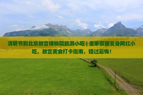 清明节到北京故宫博物院旅游小吃