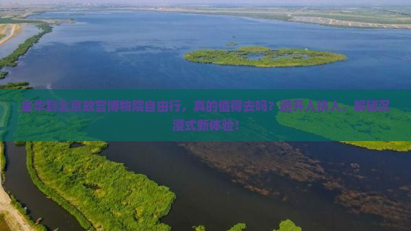 金华到北京故宫博物院自由行 金华到北京故宫博物院自由行