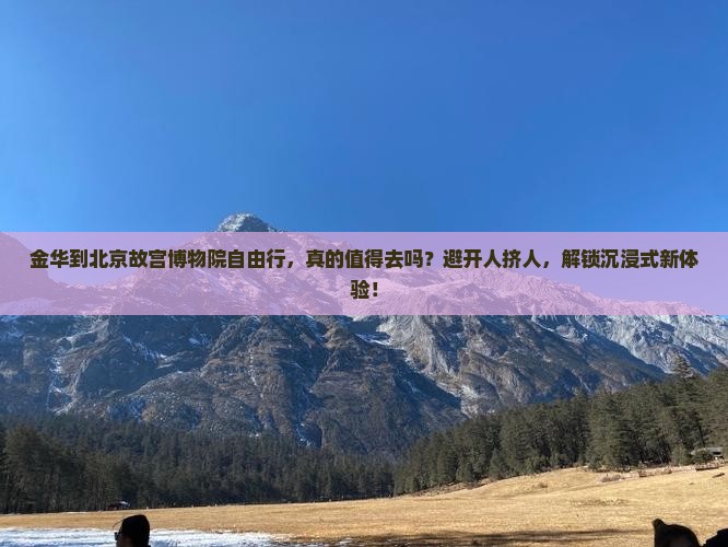 金华到北京故宫博物院自由行 金华到北京故宫博物院自由行