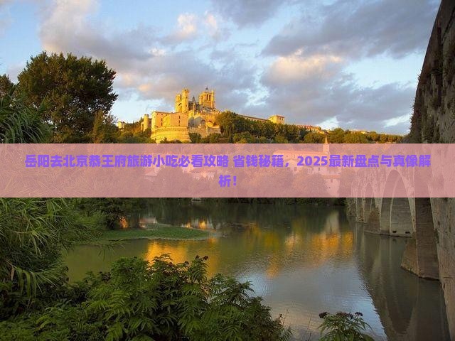 岳阳去北京恭王府旅游小吃