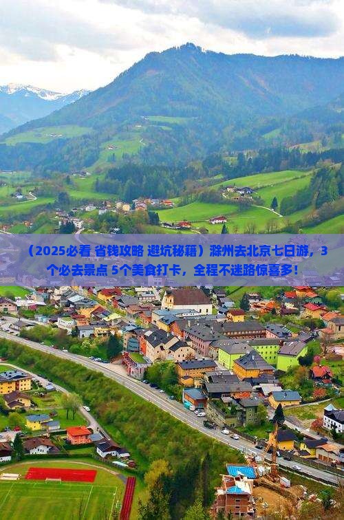 滁州去北京七日游