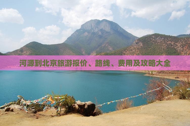 河源到北京旅游