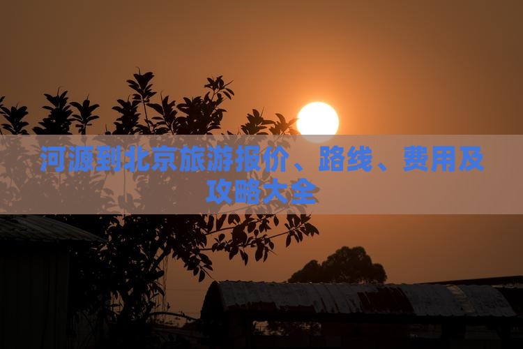 河源到北京旅游
