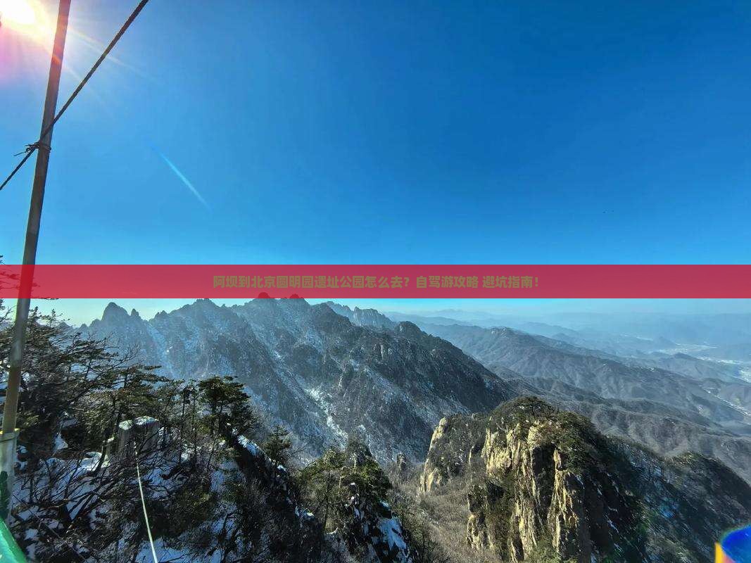 阿坝到北京圆明园遗址公园攻略