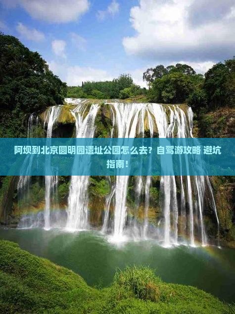 阿坝到北京圆明园遗址公园攻略