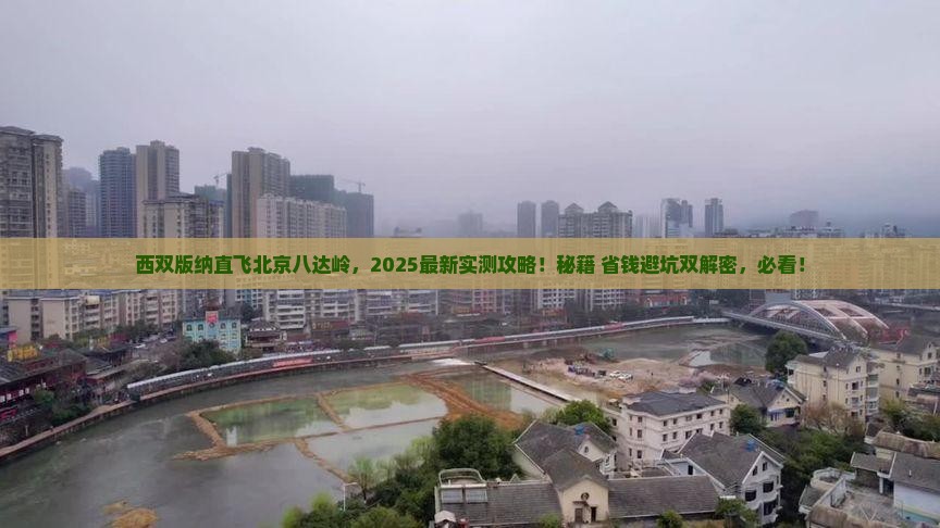 西双版纳去北京八达岭长城自由行