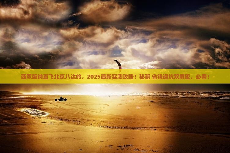 西双版纳去北京八达岭长城自由行