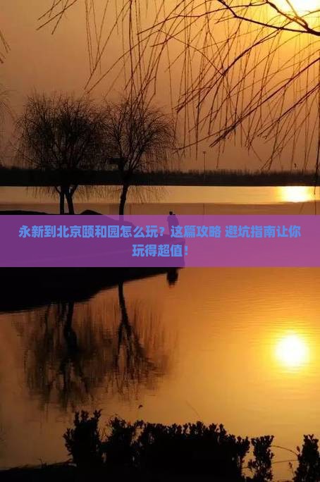 永新到北京颐和园哪里玩