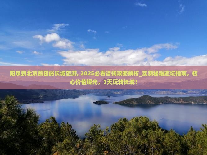 阳泉到北京慕田峪长城旅游