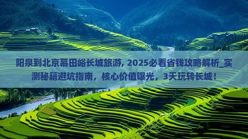阳泉到北京慕田峪长城旅游