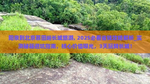 阳泉到北京慕田峪长城旅游