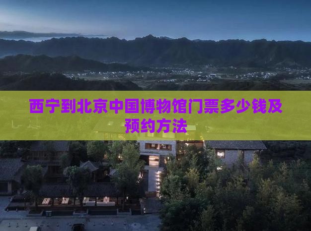 西宁到北京中国国家博物馆门票
