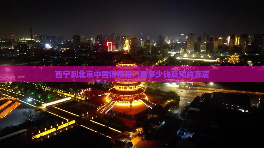 西宁到北京中国国家博物馆门票