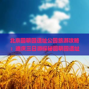 迪庆到北京圆明园遗址公园三日游