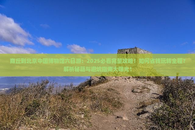 商丘到北京中国国家博物馆六日游