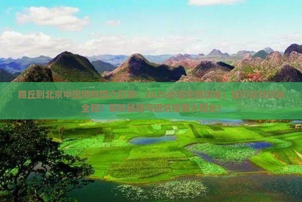 商丘到北京中国国家博物馆六日游