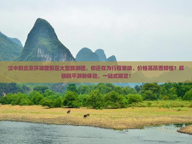 汉中到北京环球度假区大型旅游团
