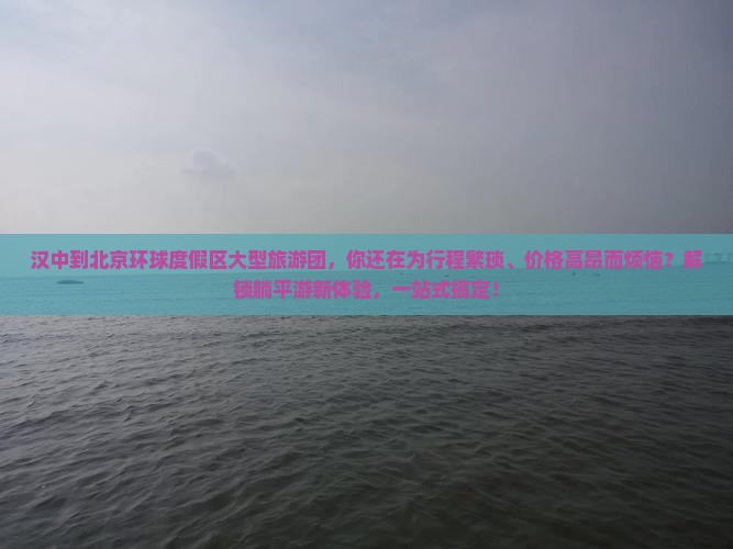 汉中到北京环球度假区大型旅游团