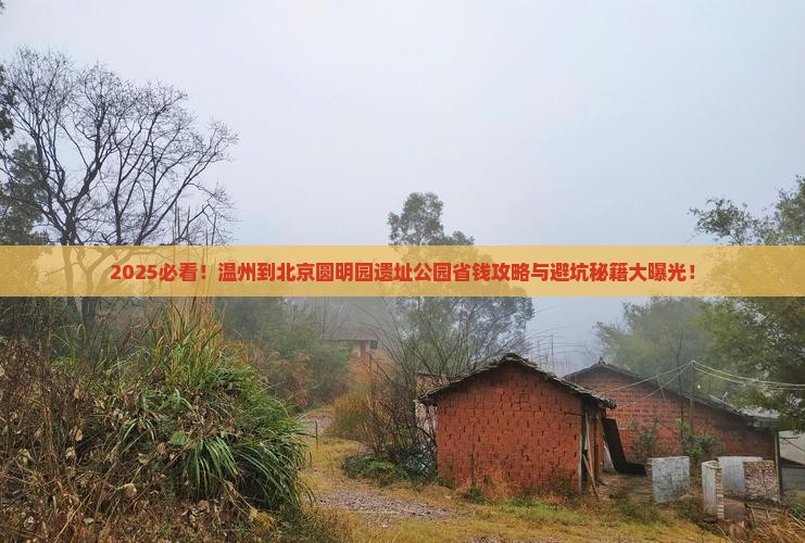 温州到北京圆明园遗址公园攻略