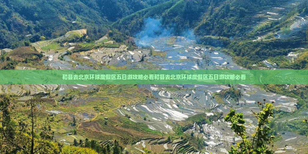 和县去北京环球度假区五日游