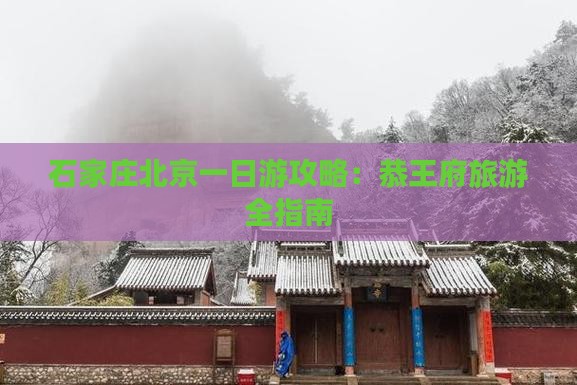 石家庄去北京恭王府一日游